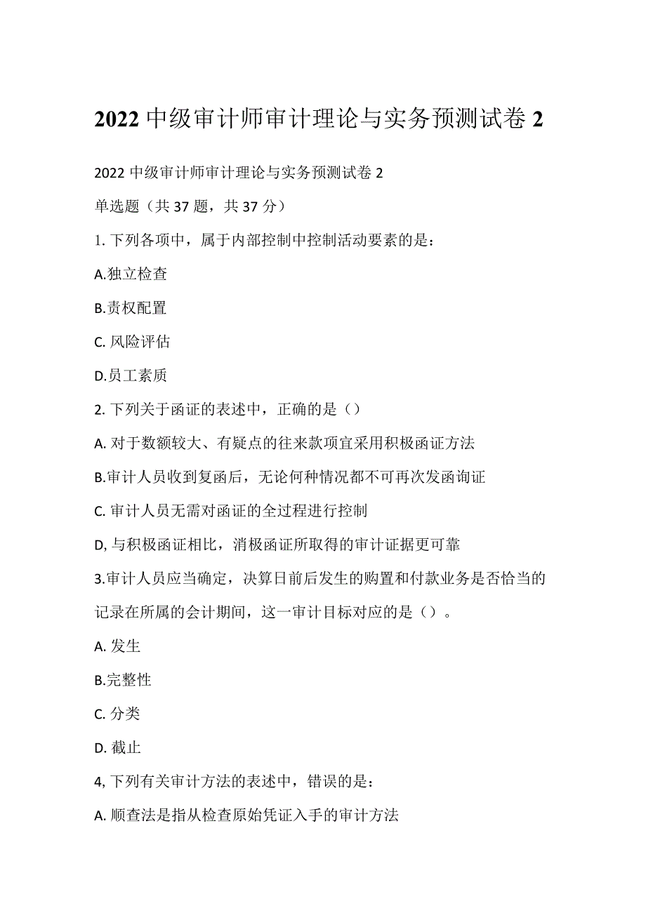 2022中级审计师审计理论与实务预测试卷2.docx_第1页