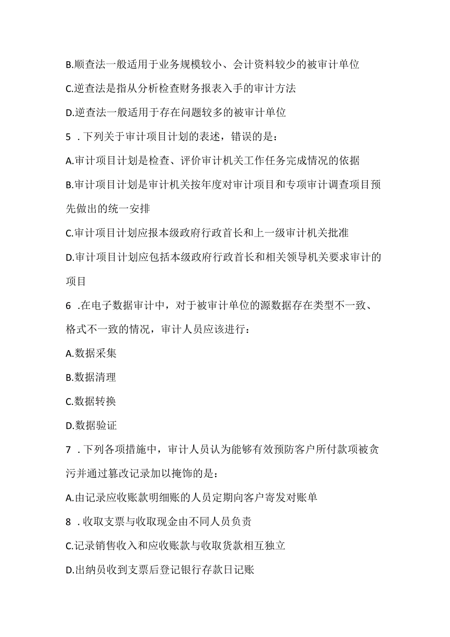 2022中级审计师审计理论与实务预测试卷2.docx_第2页