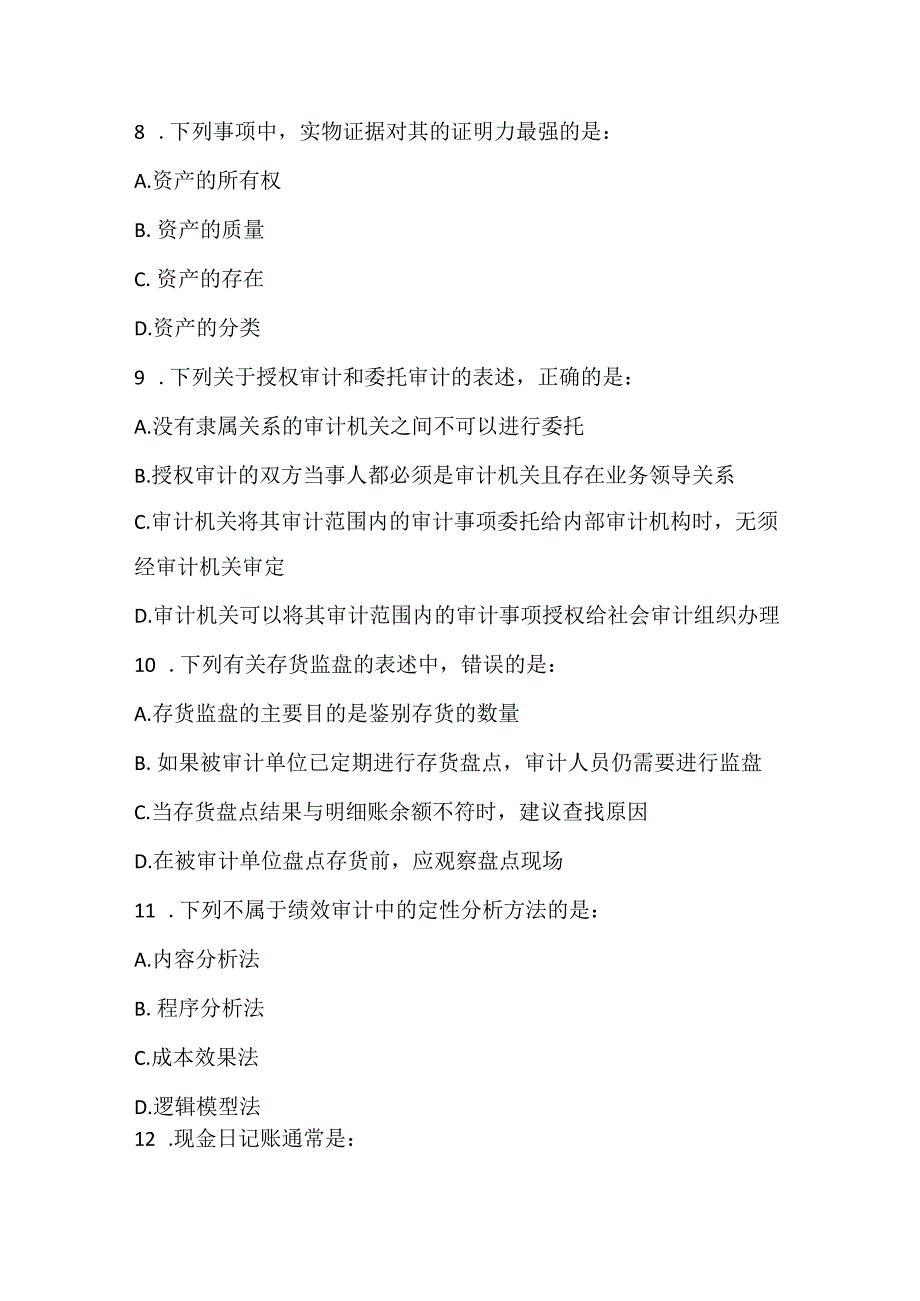 2022中级审计师审计理论与实务预测试卷2.docx_第3页