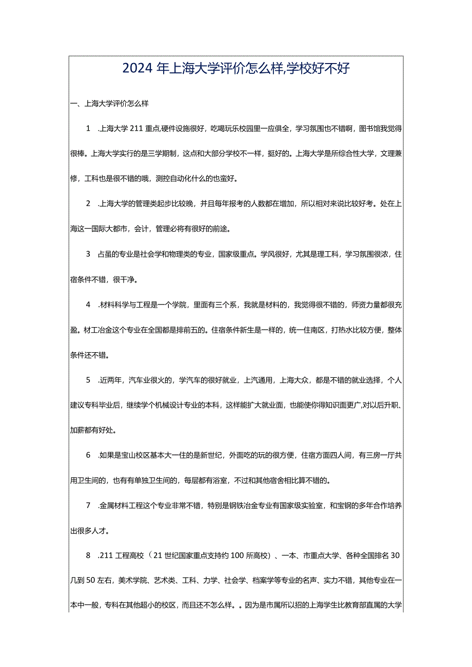 2024年上海大学评价怎么样,学校好不好.docx_第1页