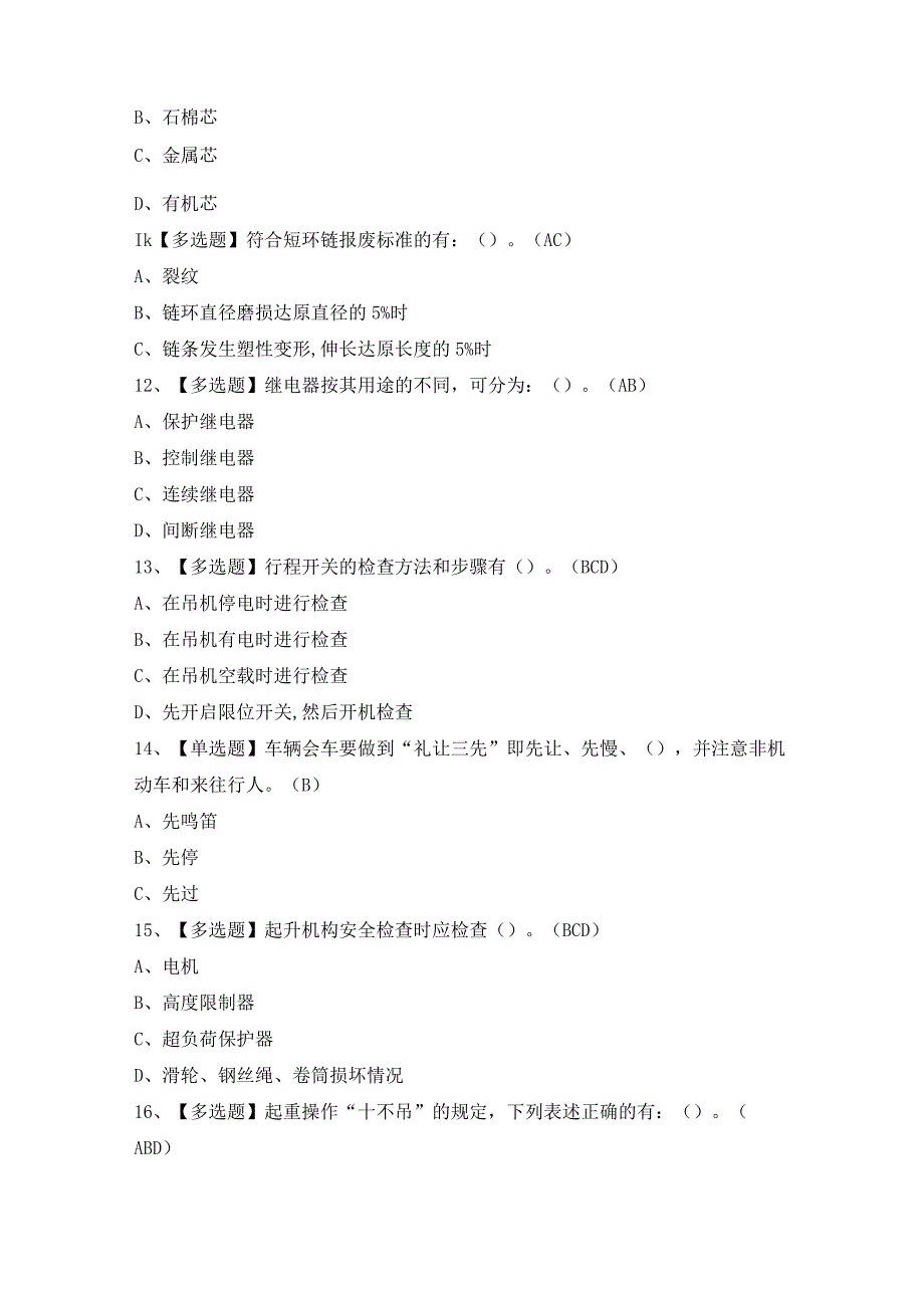 2024年【升降机司机】模拟试题及答案.docx_第3页