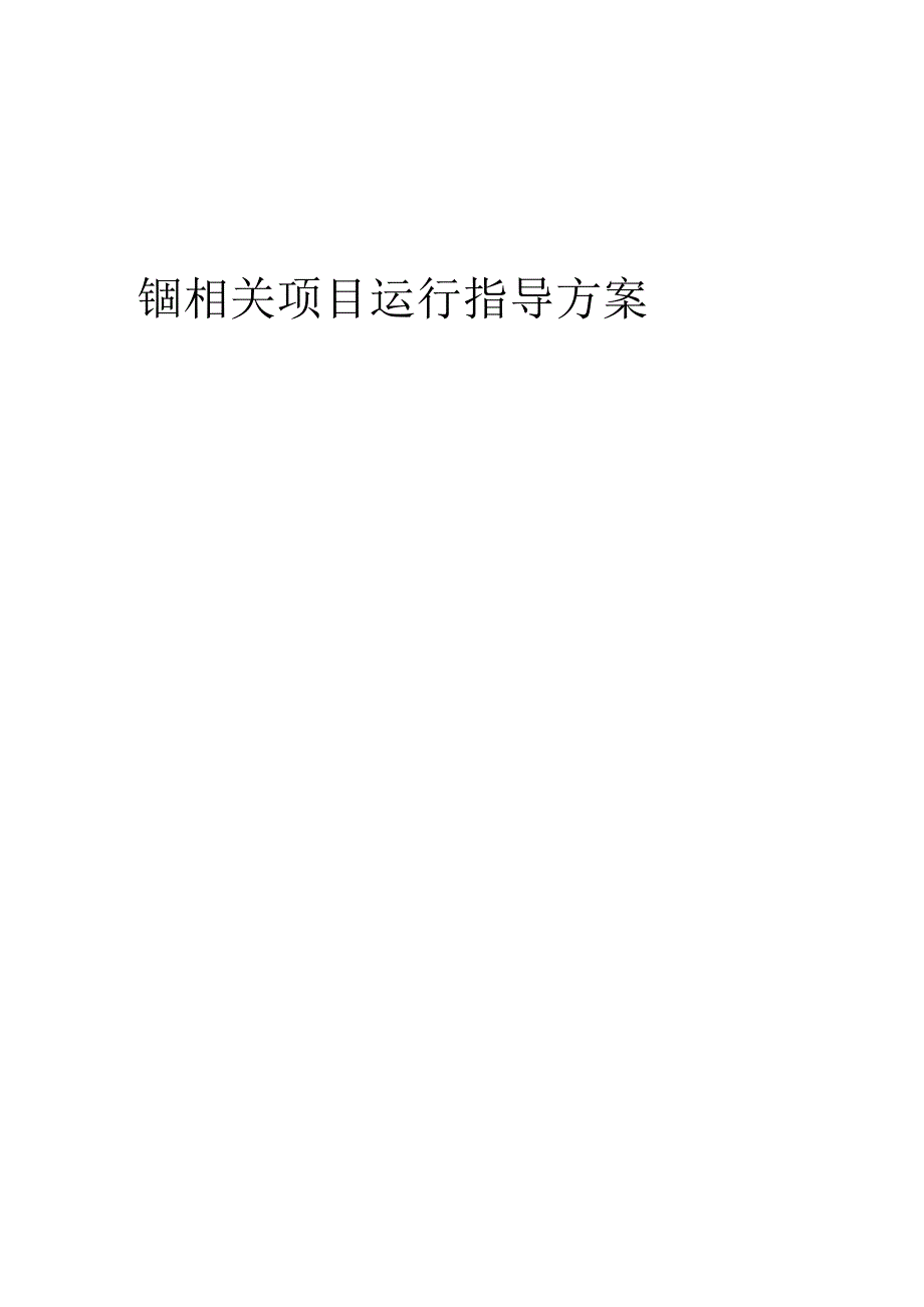 2023年铟相关项目运行指导方案.docx_第1页