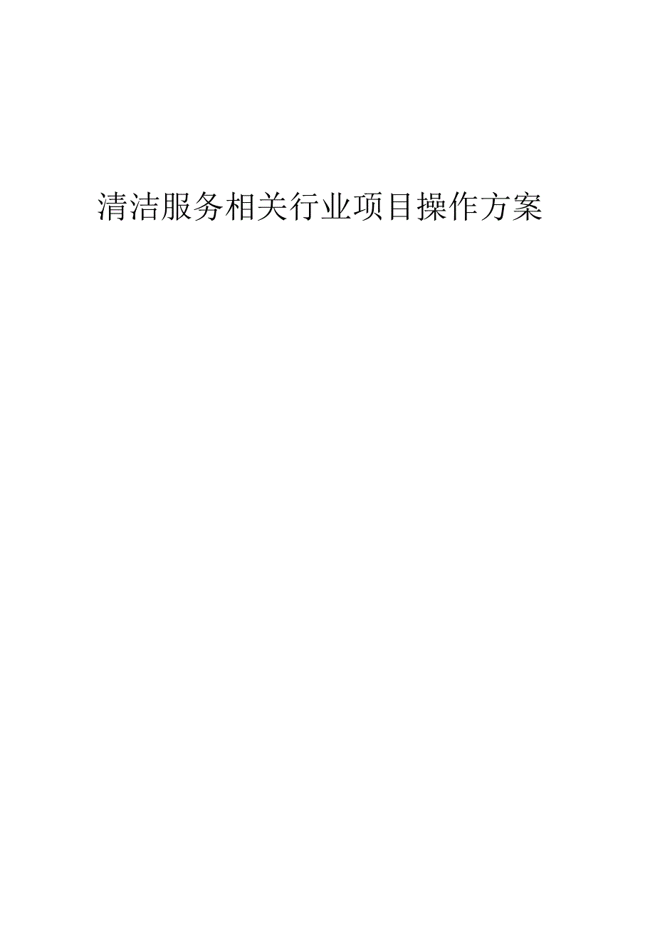 2023年清洁服务相关行业项目操作方案.docx_第1页