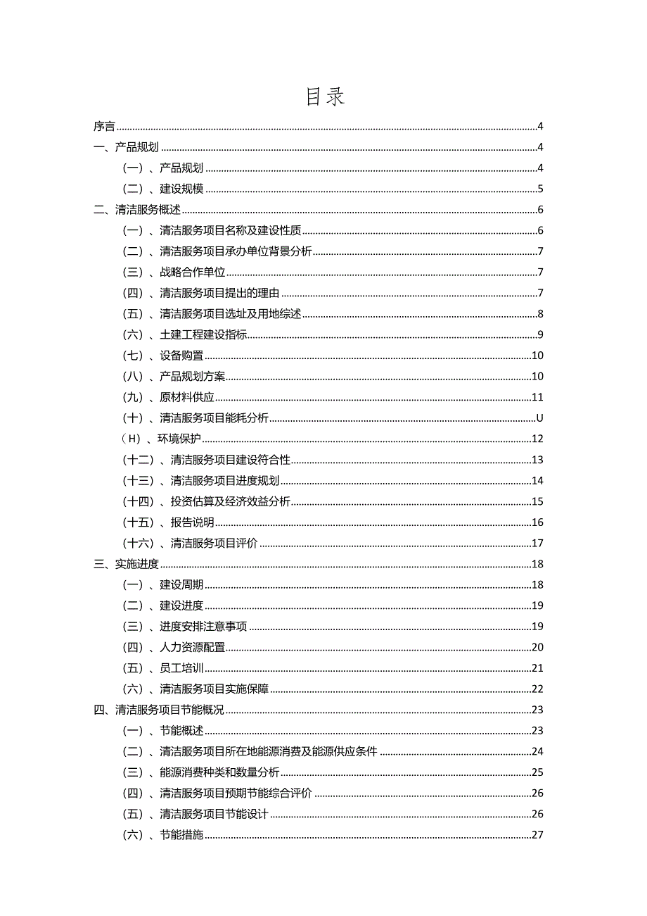 2023年清洁服务相关行业项目操作方案.docx_第2页