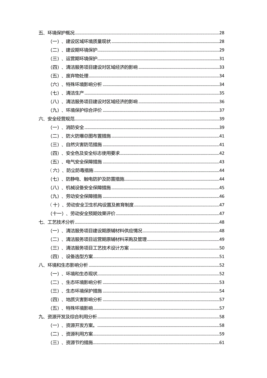 2023年清洁服务相关行业项目操作方案.docx_第3页