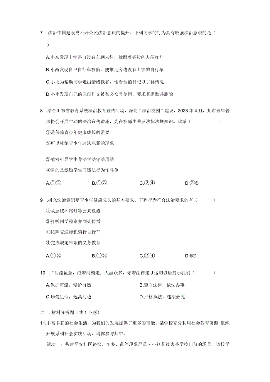 2023-2024学年下学期初中道德与法治人教新版七年级同步基础小练习10.2我们与法律同行.docx_第3页