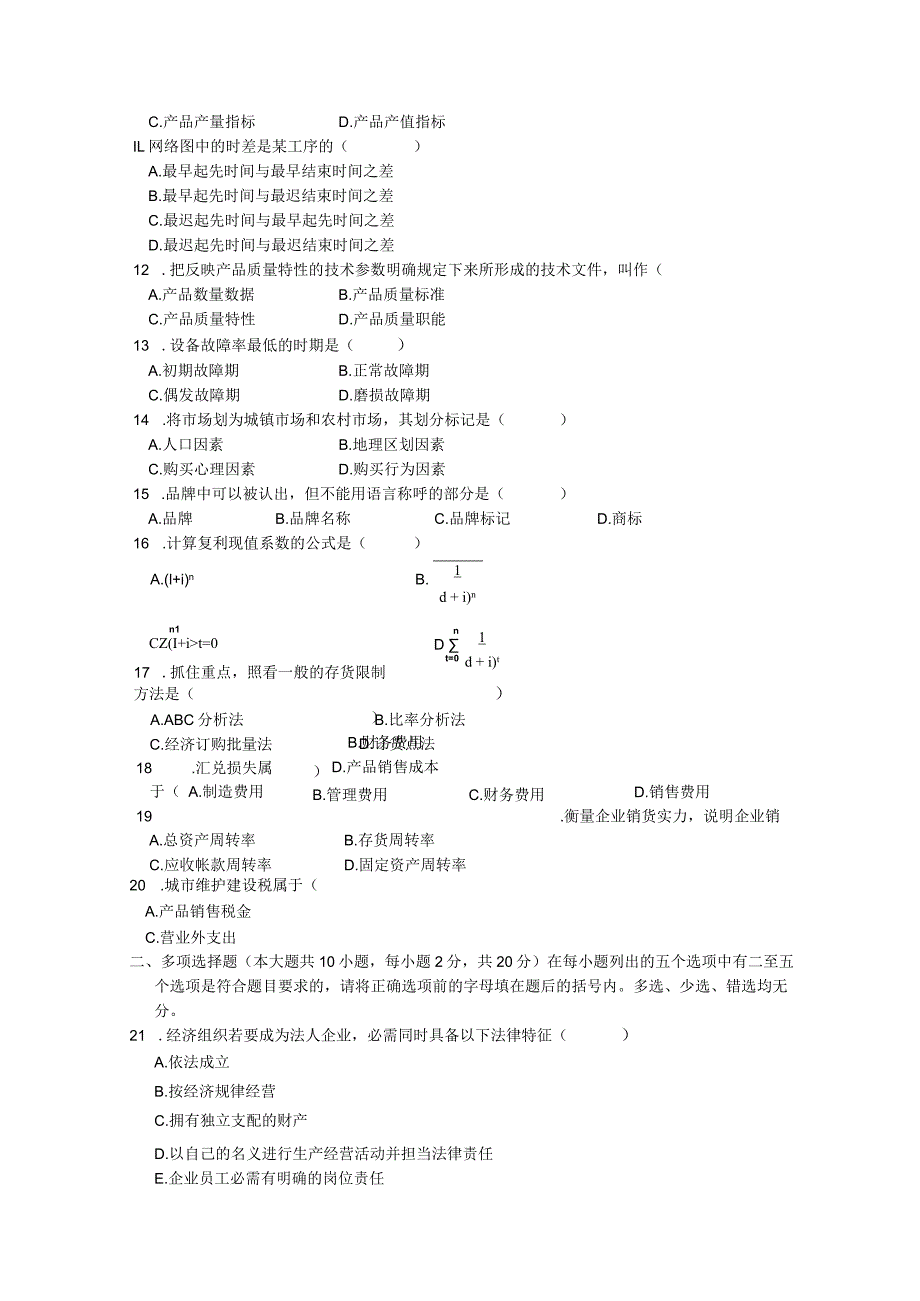 2024年4月-企业管理试题.docx_第2页