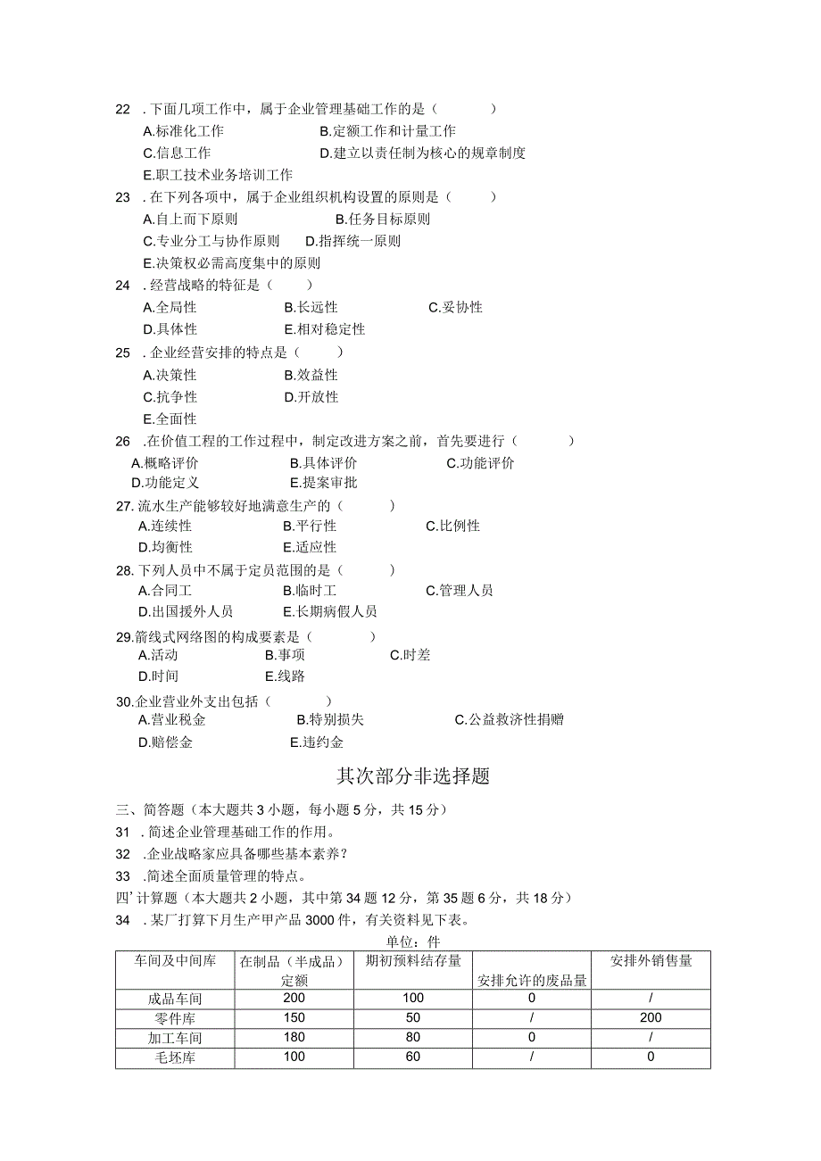 2024年4月-企业管理试题.docx_第3页