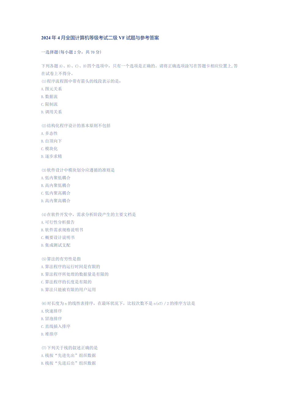 2024年4月全国计算机等级考试二级VF试题与参考答案.docx_第1页