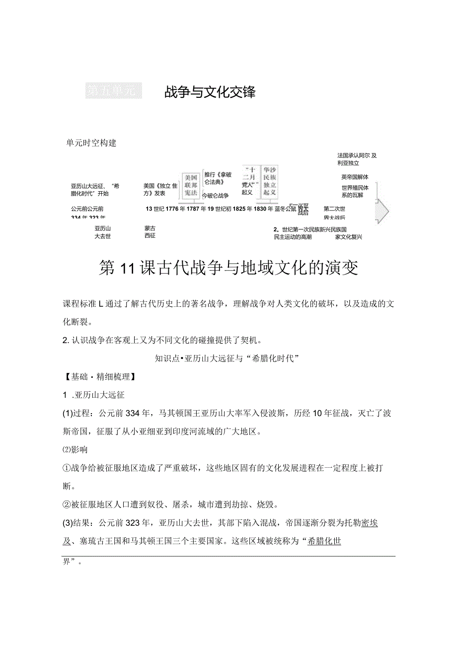 2023-2024学年统编版选择性必修3第11课古代战争与地域文化的演变（学案）.docx_第1页