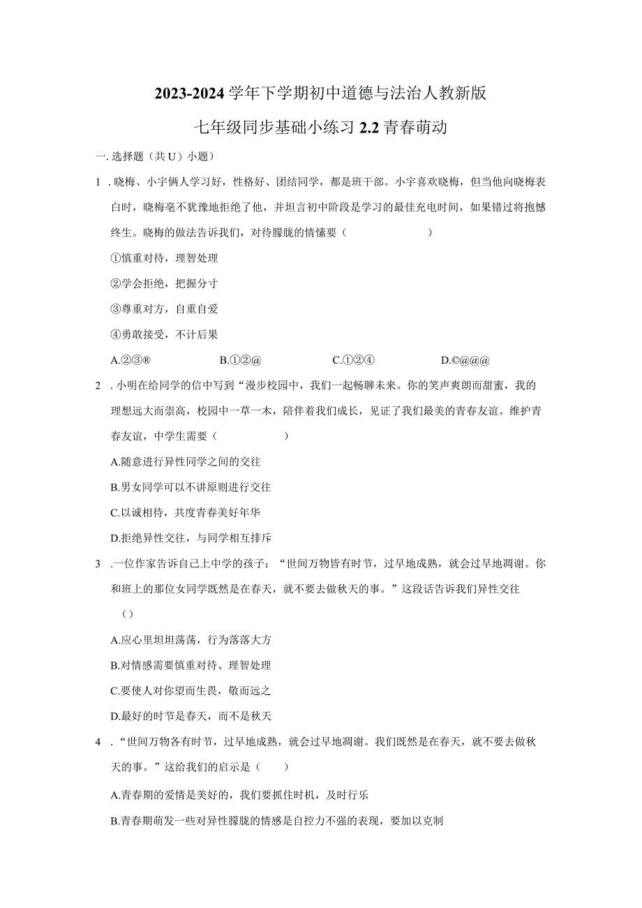 2023-2024学年下学期初中道德与法治人教新版七年级同步基础小练习2.2青春萌动.docx_第1页