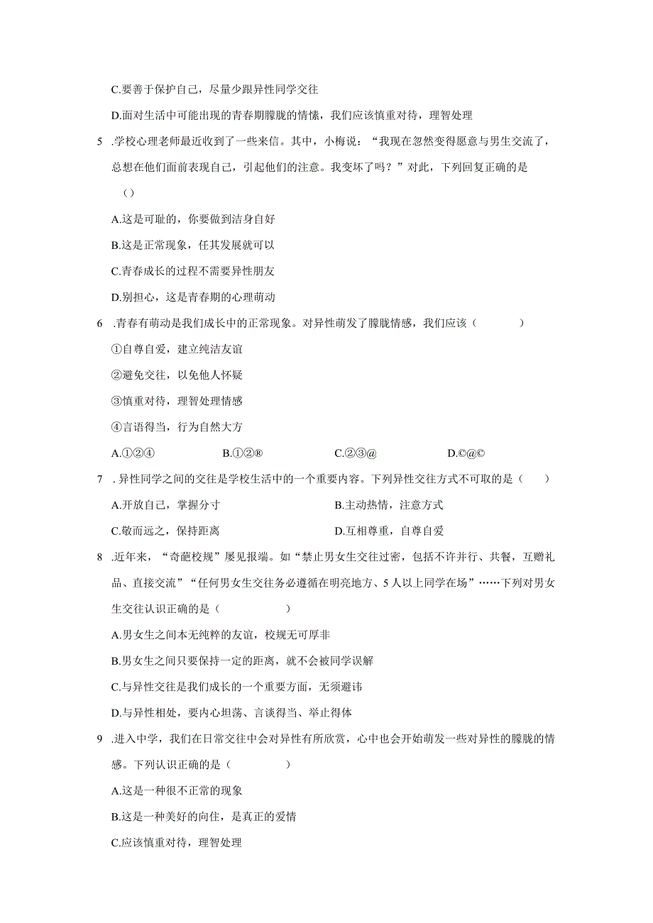 2023-2024学年下学期初中道德与法治人教新版七年级同步基础小练习2.2青春萌动.docx_第2页