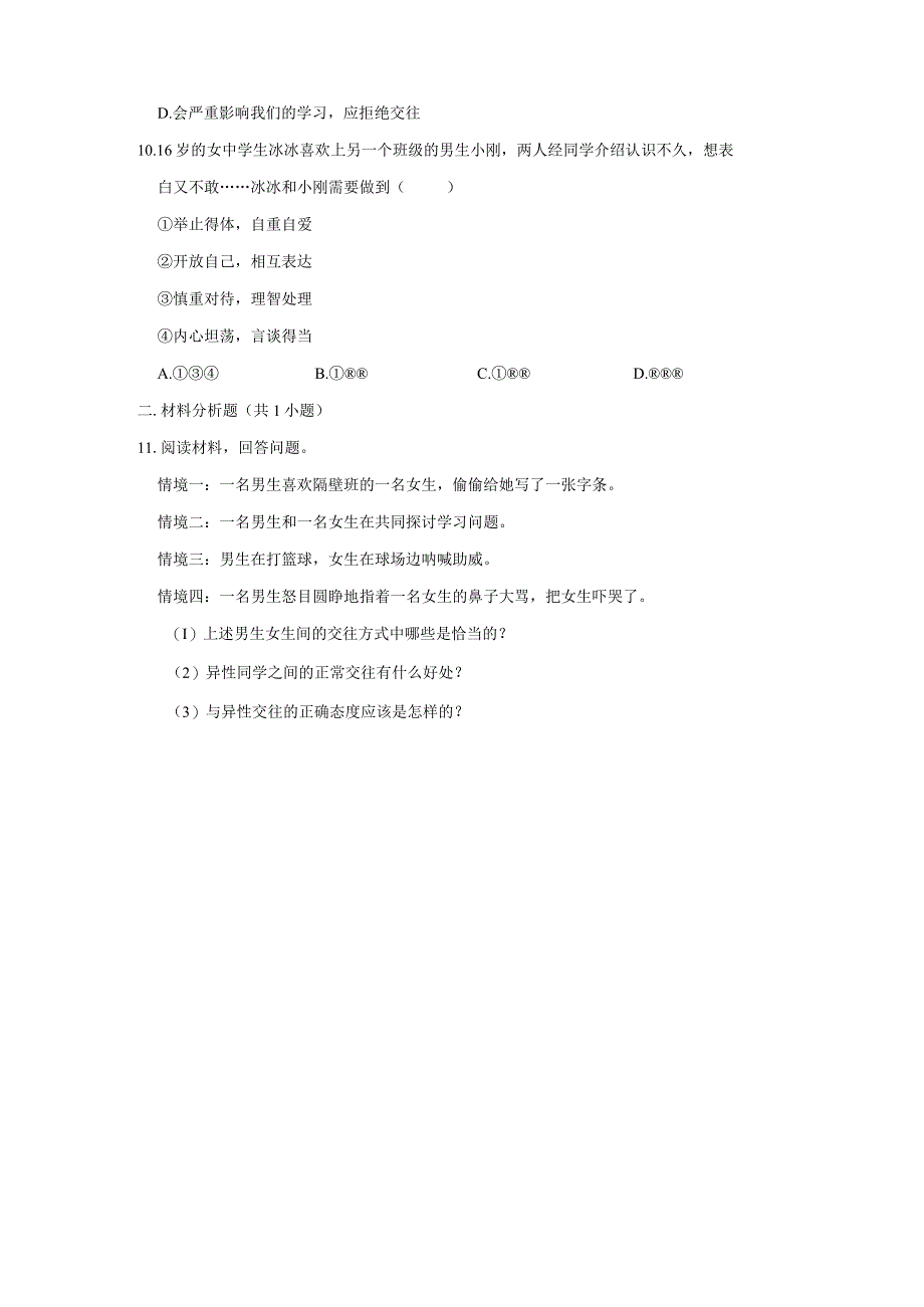 2023-2024学年下学期初中道德与法治人教新版七年级同步基础小练习2.2青春萌动.docx_第3页