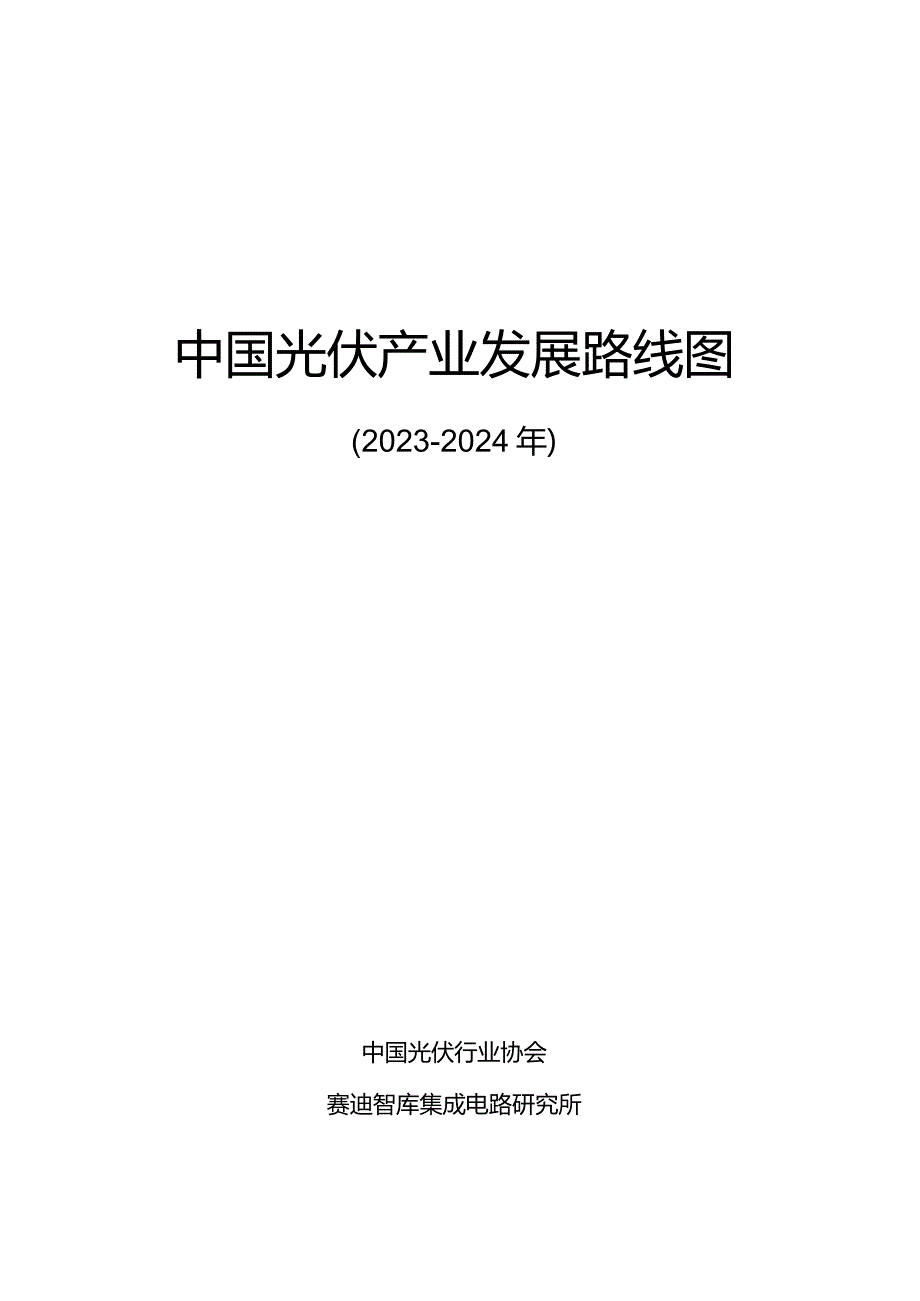 2023-2024年中国光伏产业发展路线图-中国光伏行业协会.docx_第1页