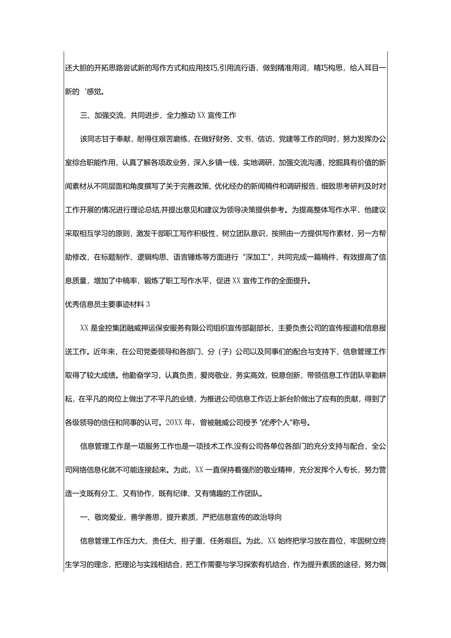 2024年[荐]优秀信息员主要事迹材料（汇总版本）.docx_第3页