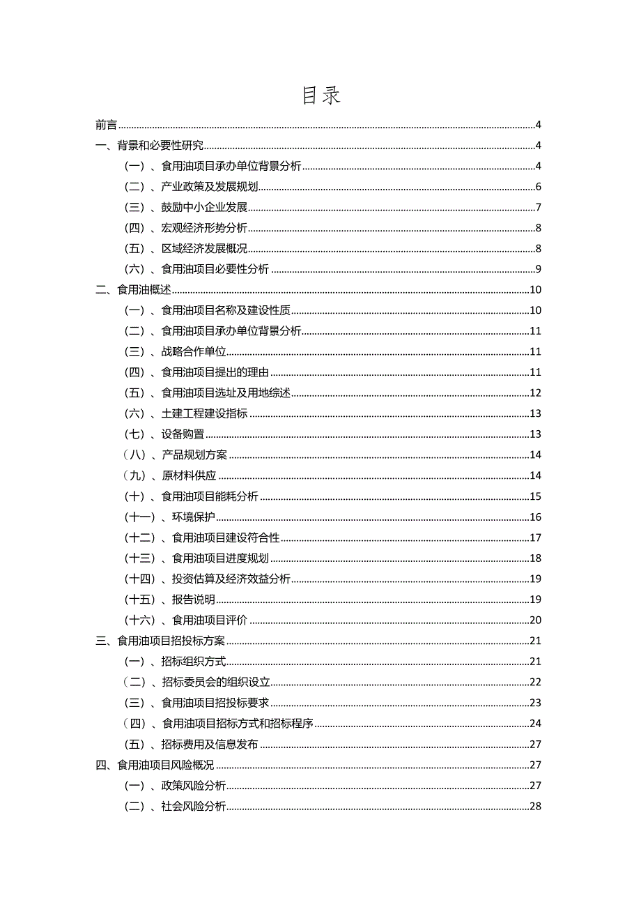 2023年食用油相关行业项目操作方案.docx_第2页