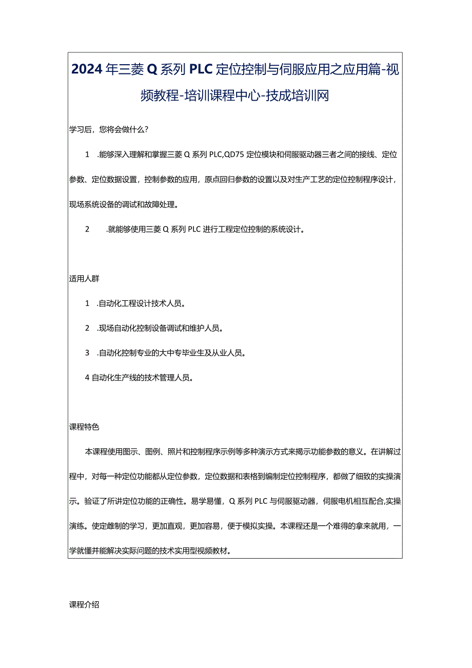 2024年三菱Q系列PLC定位控制与伺服应用之应用篇-视频教程-培训课程中心-技成培训网.docx_第1页