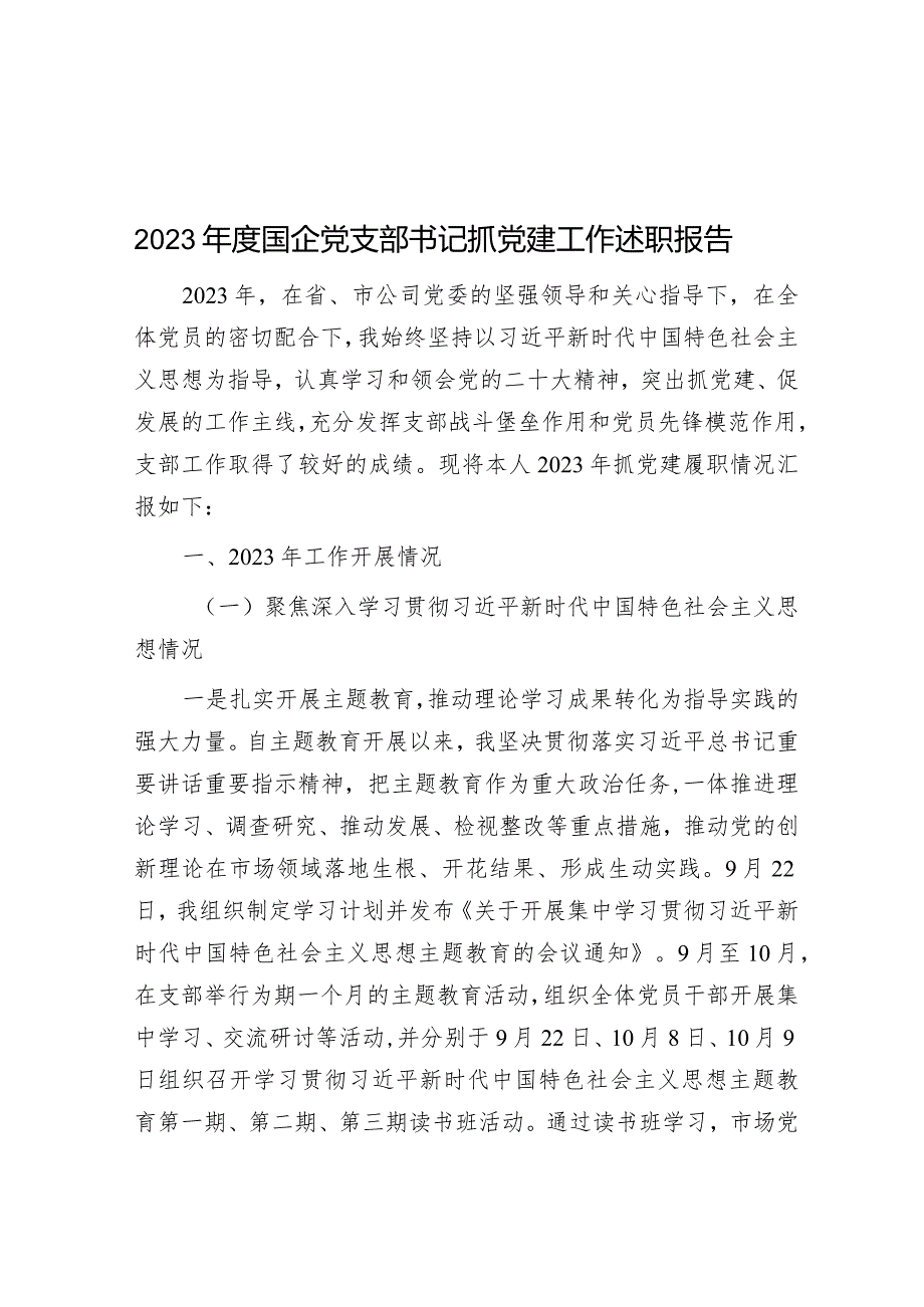 2023年度国企党支部书记抓党建工作述职报告&区气象局党支部书记抓基层党建述职报告.docx_第1页