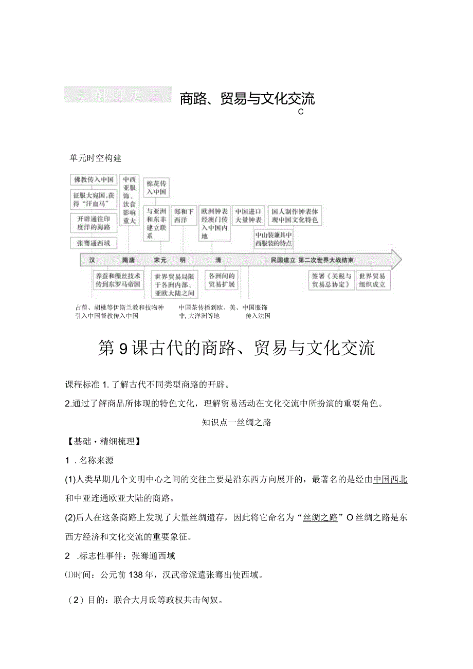 2023-2024学年统编版选择性必修3第9课古代的商路、贸易与文化交流（学案）.docx_第1页