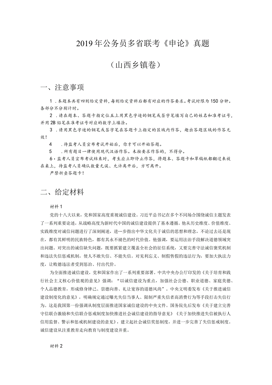 2019年420公务员联考《申论》真题及答案（山西县级及以上卷）.docx_第1页