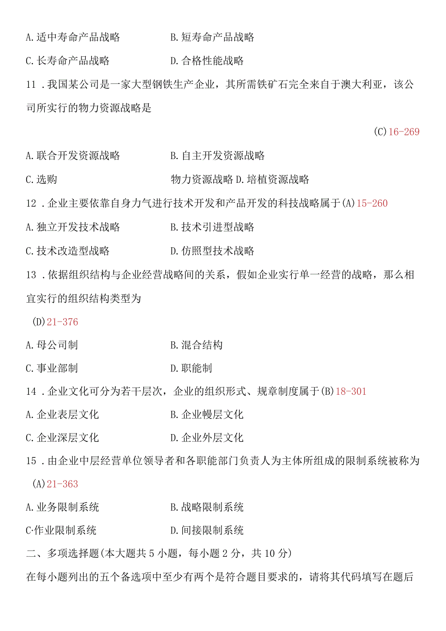 2024年4月全国自考《企业经营战略》试题及答案课件.docx_第3页