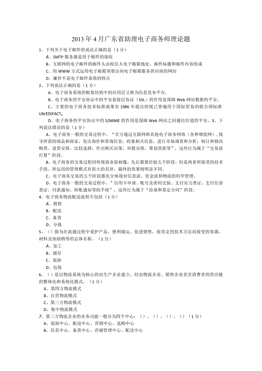 2024年4月广东省助理电子商务师理论题.docx_第1页