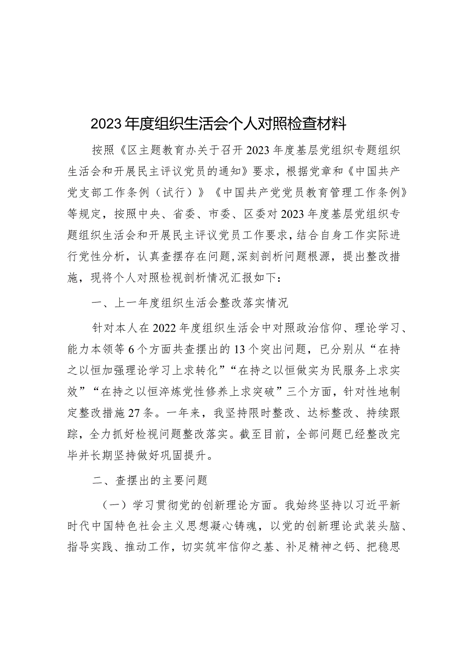 2023年度组织生活会个人对照检查材料&2024年春节假期收心会议讲话如何写出收心聚力点燃龙年激情.docx_第1页