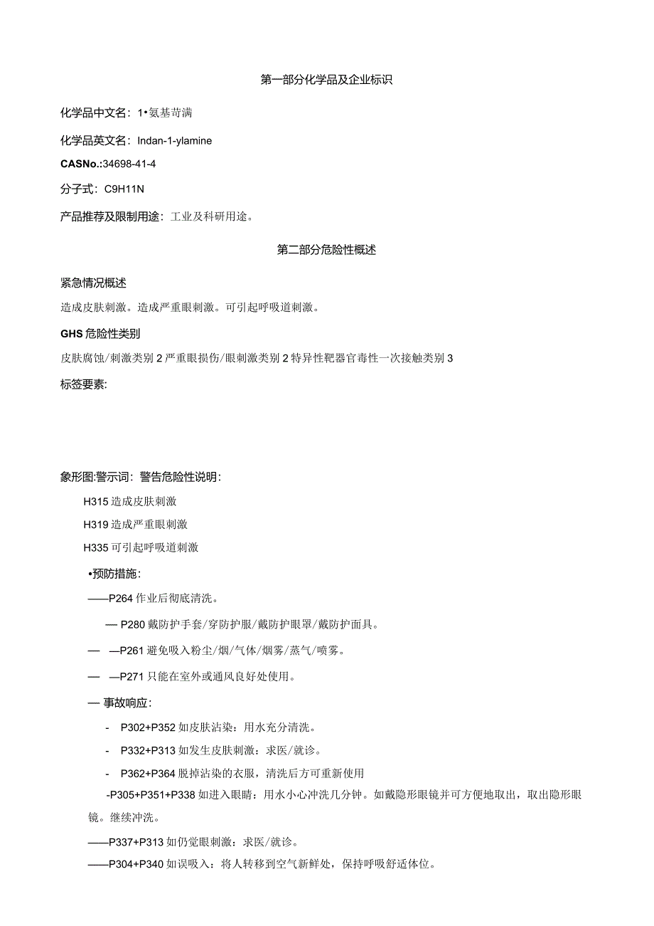 1-氨基茚满-安全技术说明书MSDS.docx_第1页