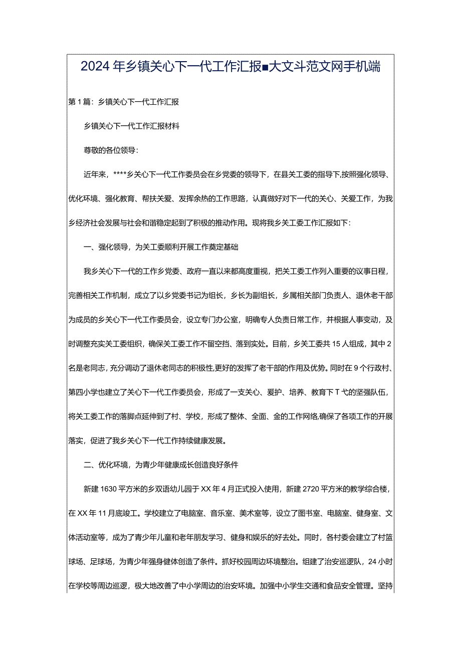 2024年乡镇关心下一代工作汇报-大文斗范文网手机端.docx_第1页