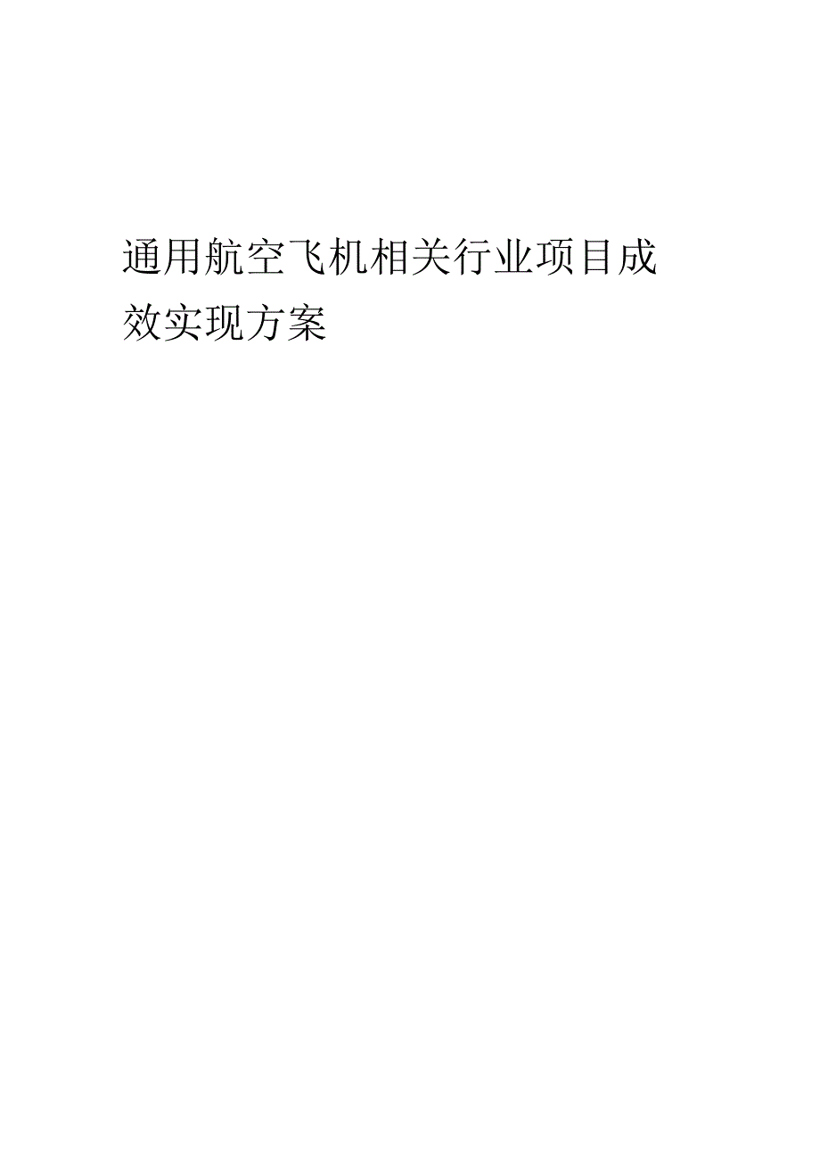 2023年通用航空飞机相关行业项目成效实现方案.docx_第1页