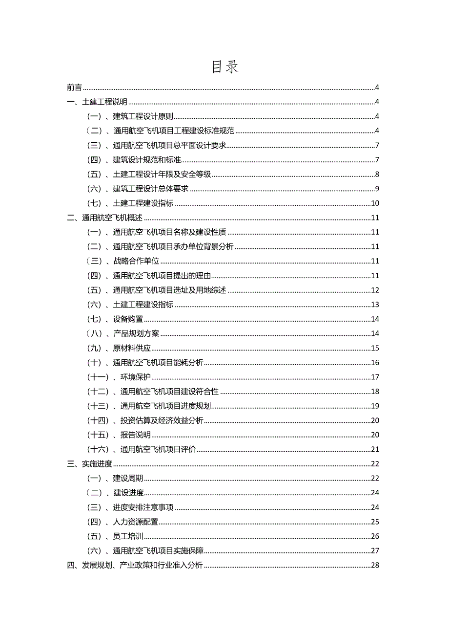 2023年通用航空飞机相关行业项目成效实现方案.docx_第2页