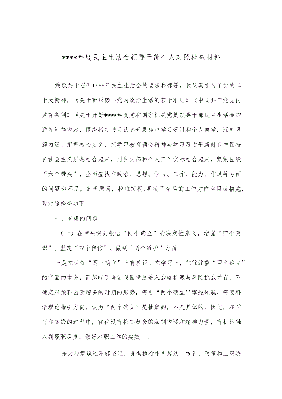 2022年度民主生活会领导干部个人对照检查材料【】.docx_第1页