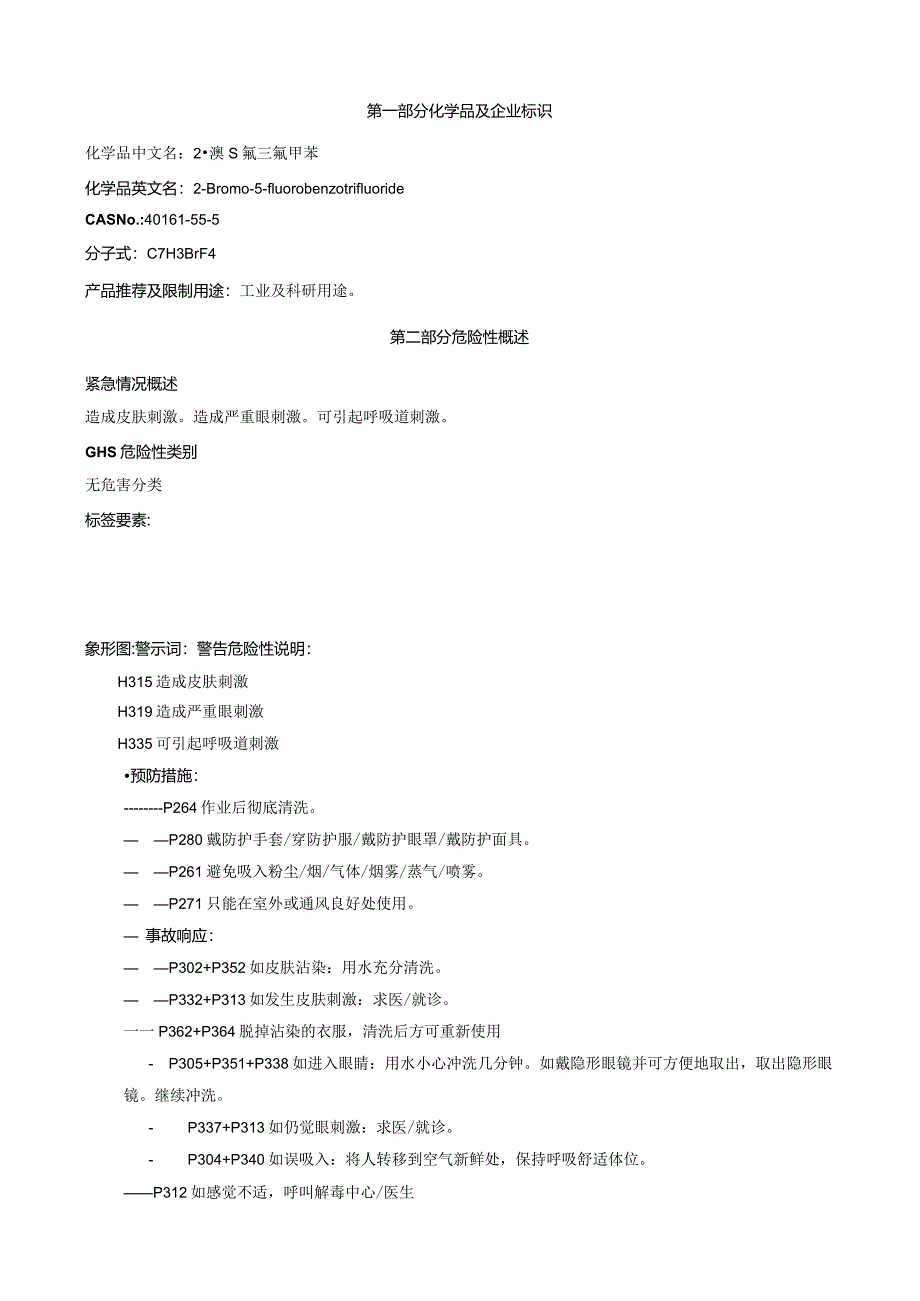 2-溴-5-氟三氟甲苯-安全技术说明书MSDS.docx_第1页