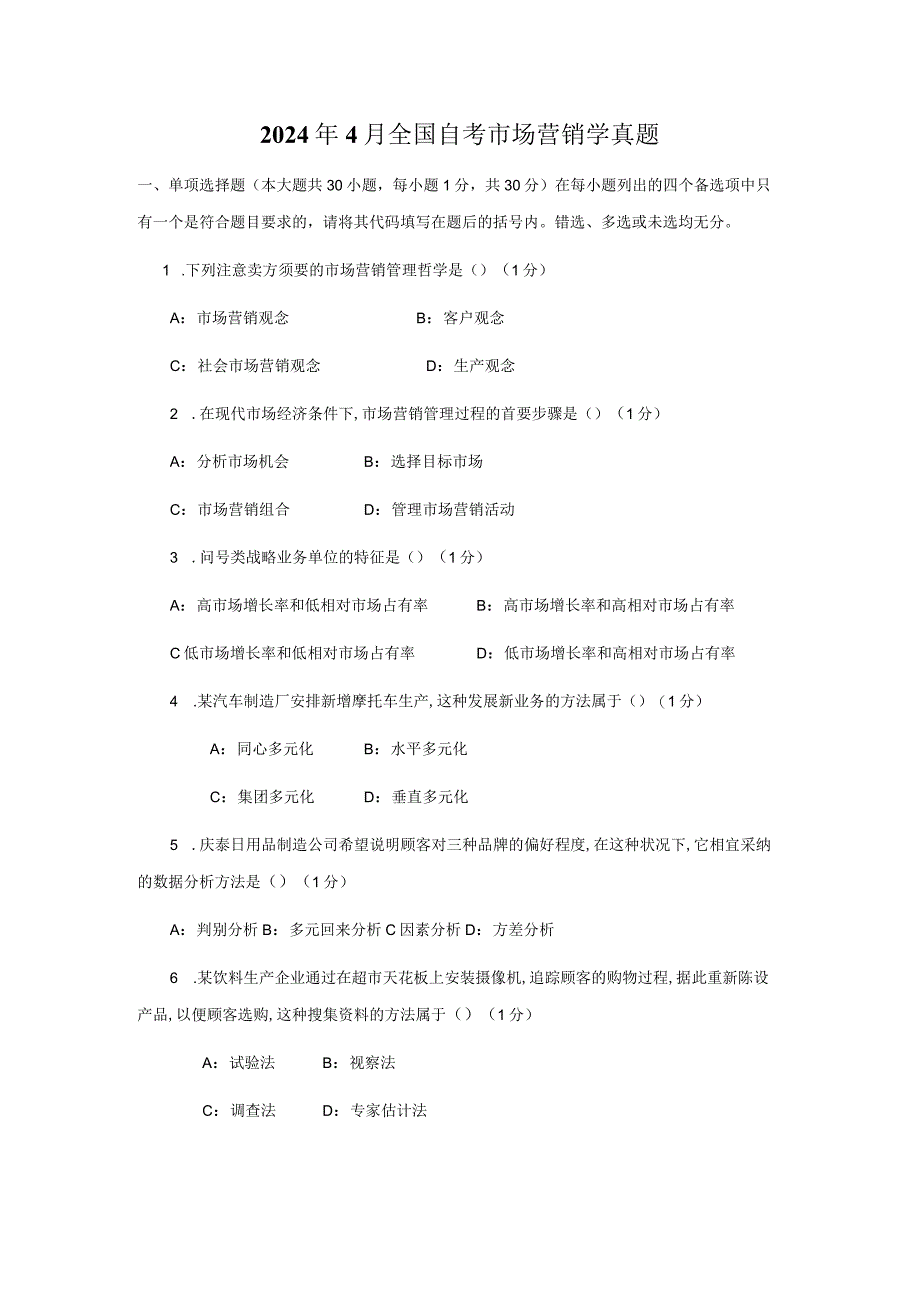 2024年4月全国自考市场营销学真题.docx_第1页