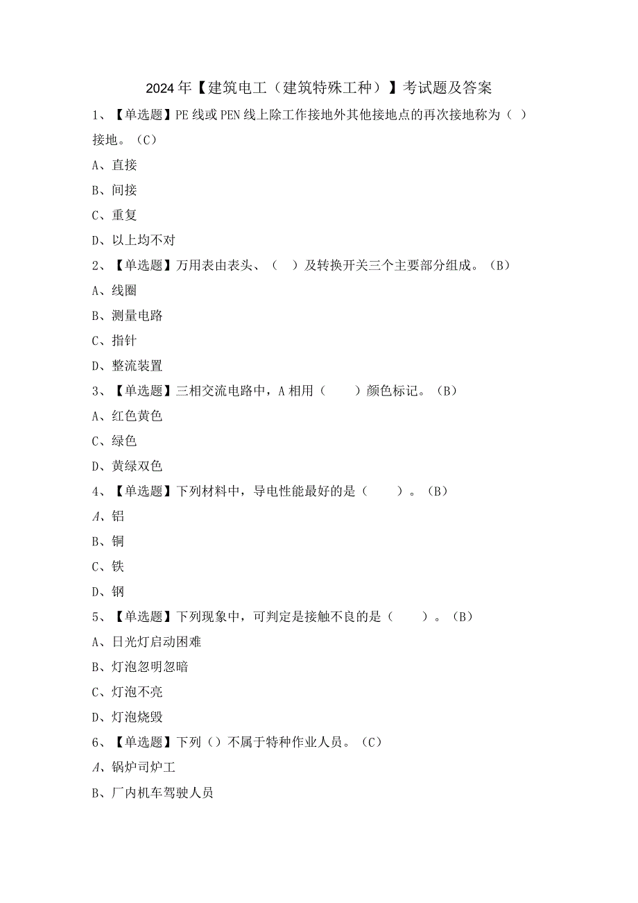 2024年【建筑电工(建筑特殊工种)】考试题及答案.docx_第1页