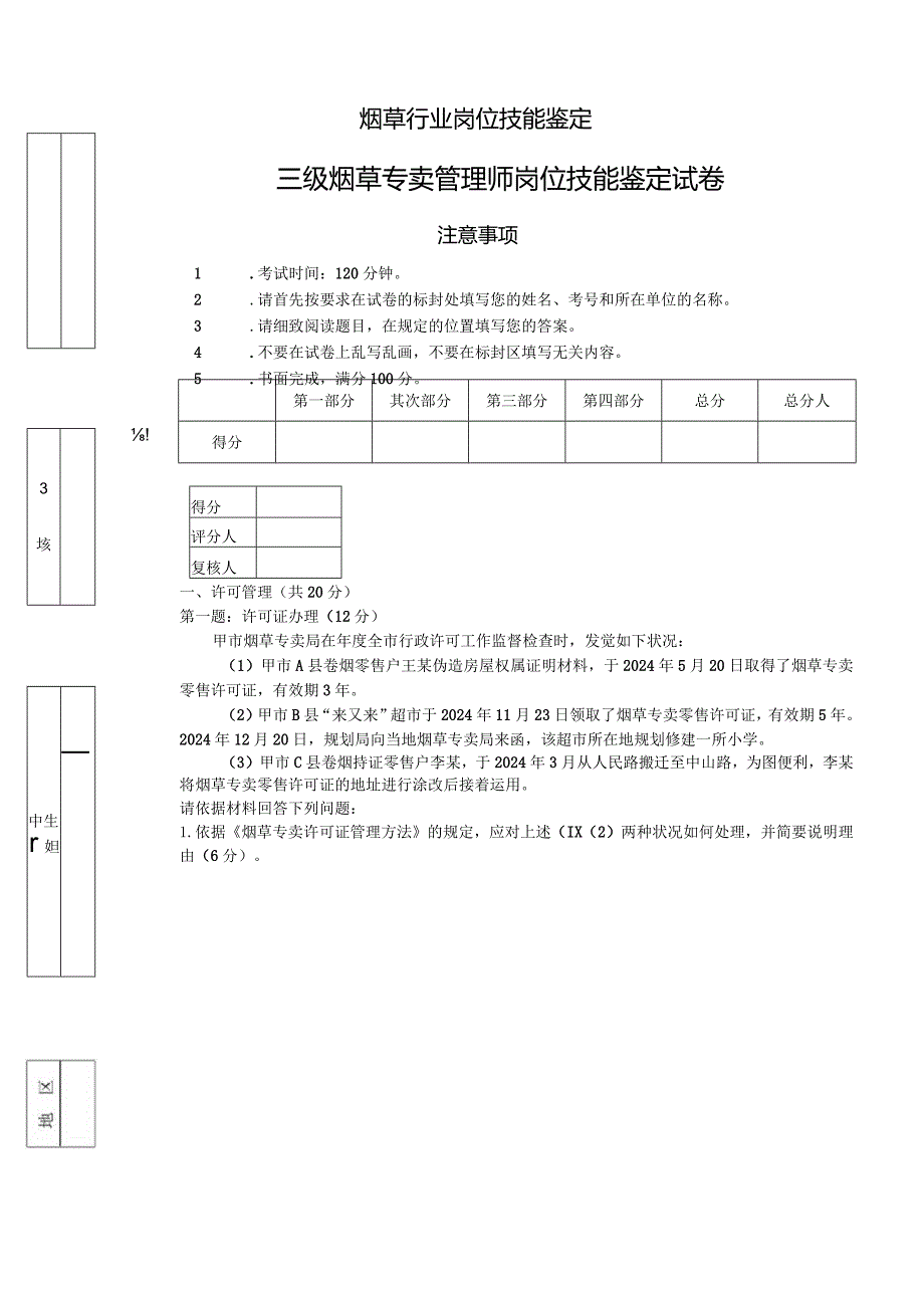 2024年4月三级烟草专卖管理师岗位技能-试卷正文资料.docx_第1页