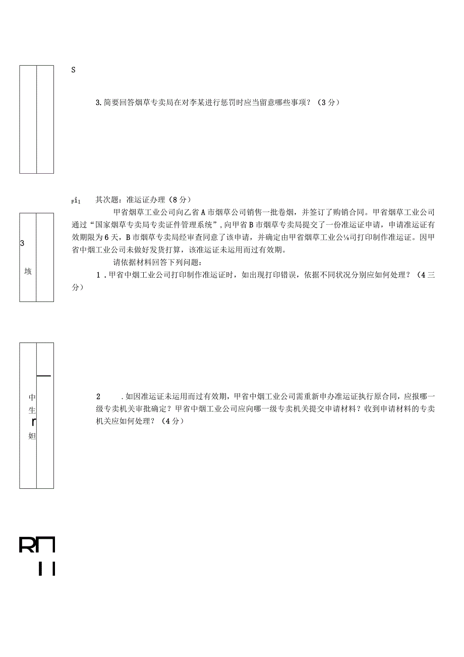 2024年4月三级烟草专卖管理师岗位技能-试卷正文资料.docx_第3页