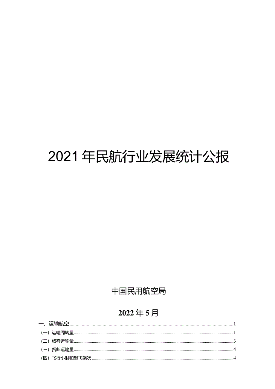 2021年民航行业发展统计公报.docx_第1页