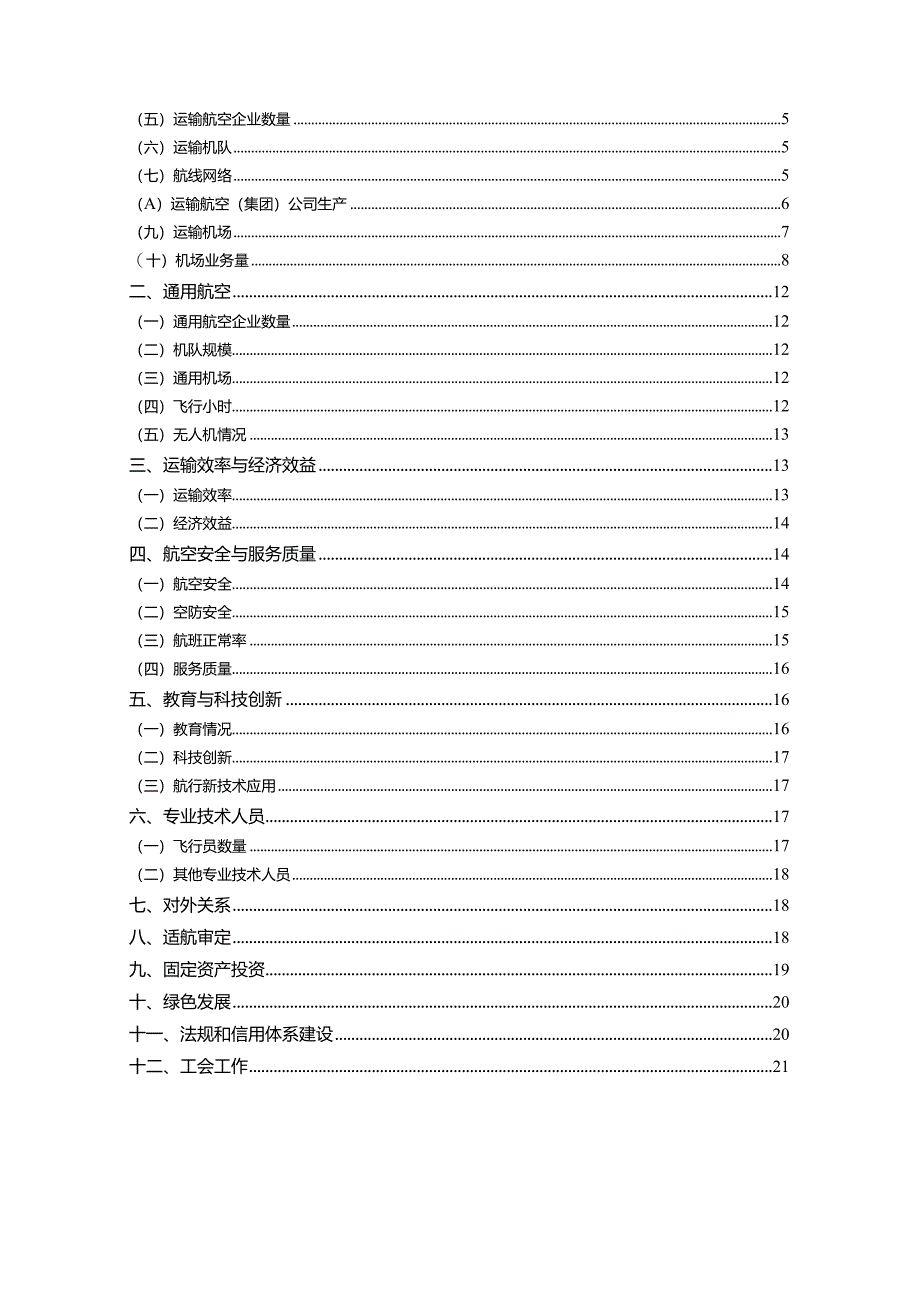 2021年民航行业发展统计公报.docx_第2页