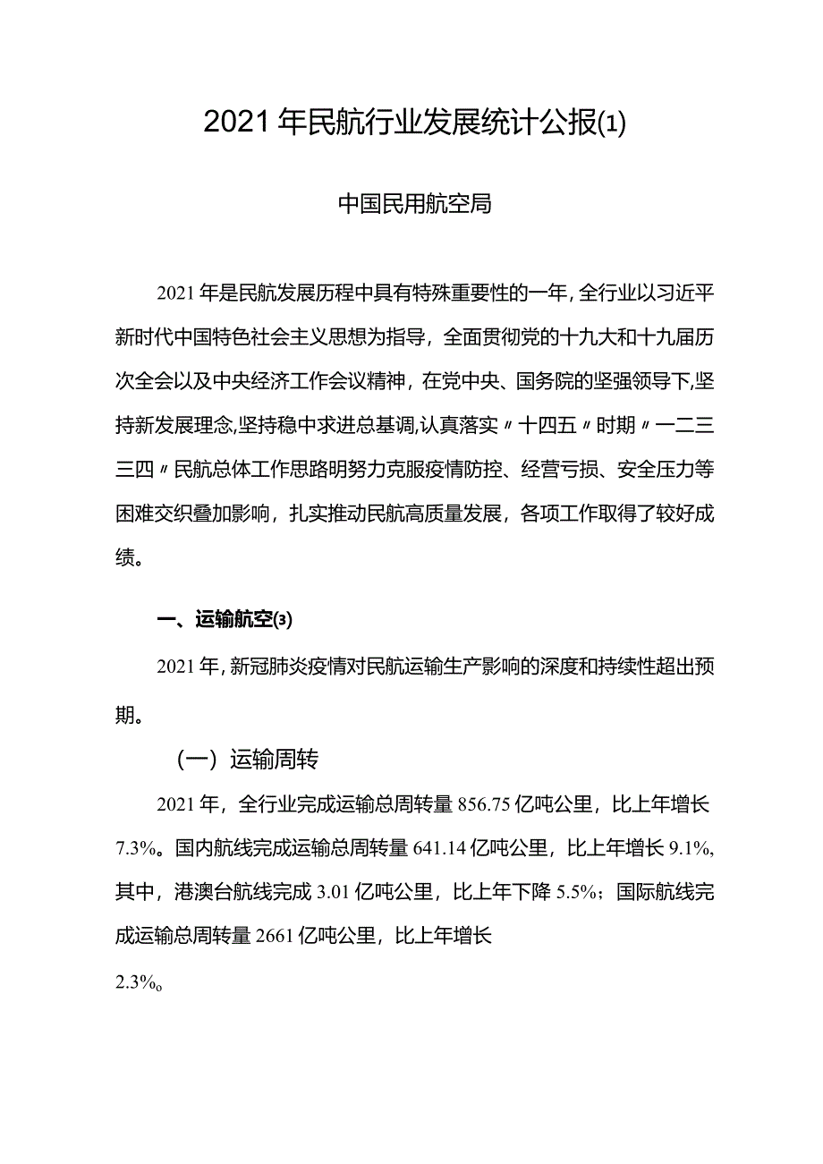 2021年民航行业发展统计公报.docx_第3页