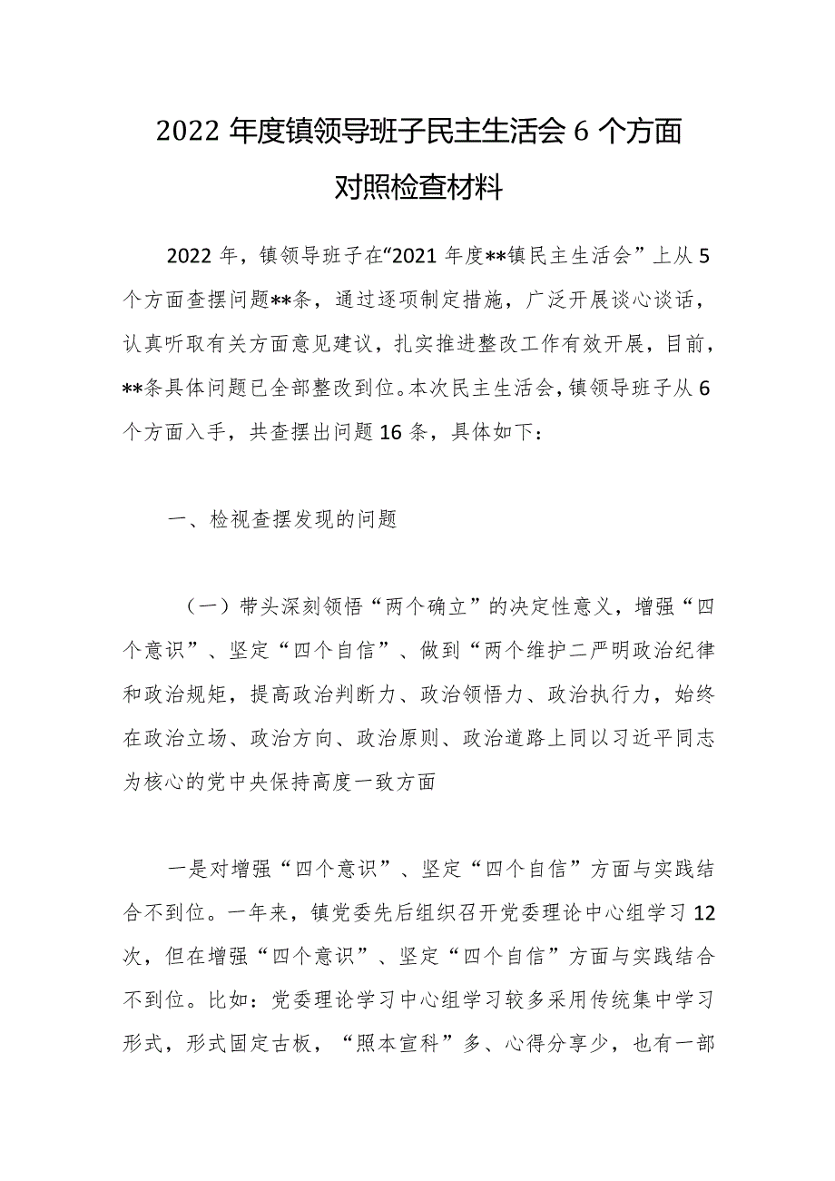 2022年度镇领导班子民主生活会6个方面对照检查材料【】.docx_第1页