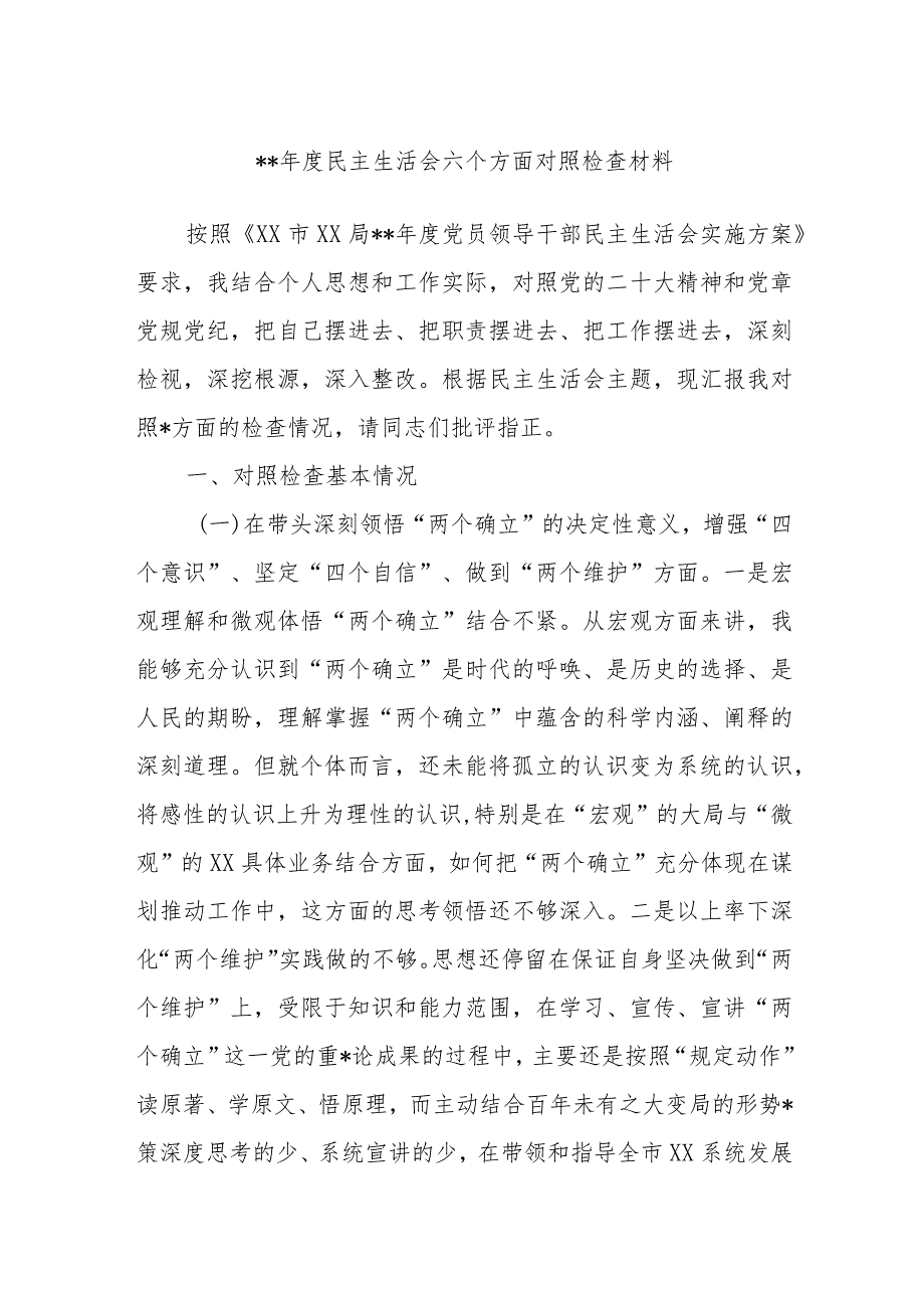 2022年度民主生活会六个方面对照检查材料【】.docx_第1页