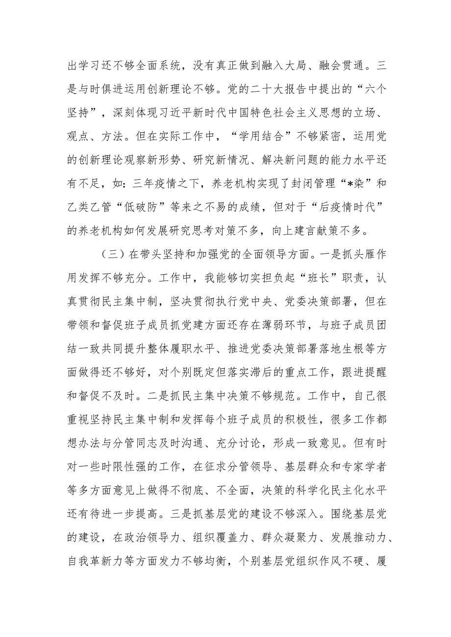 2022年度民主生活会六个方面对照检查材料【】.docx_第3页