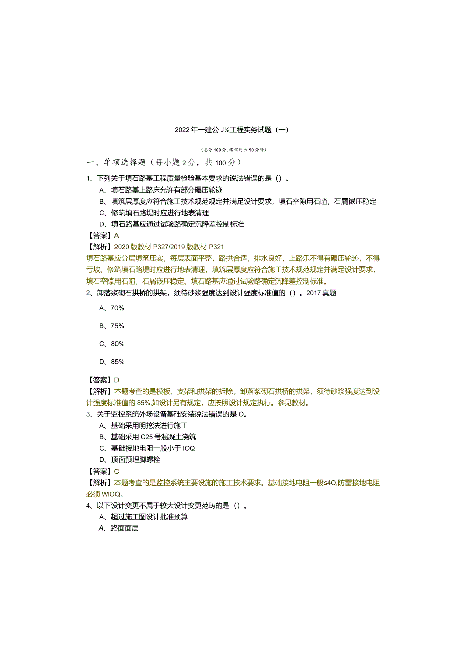 2022年一建公路工程实务试题(共四卷).docx_第2页