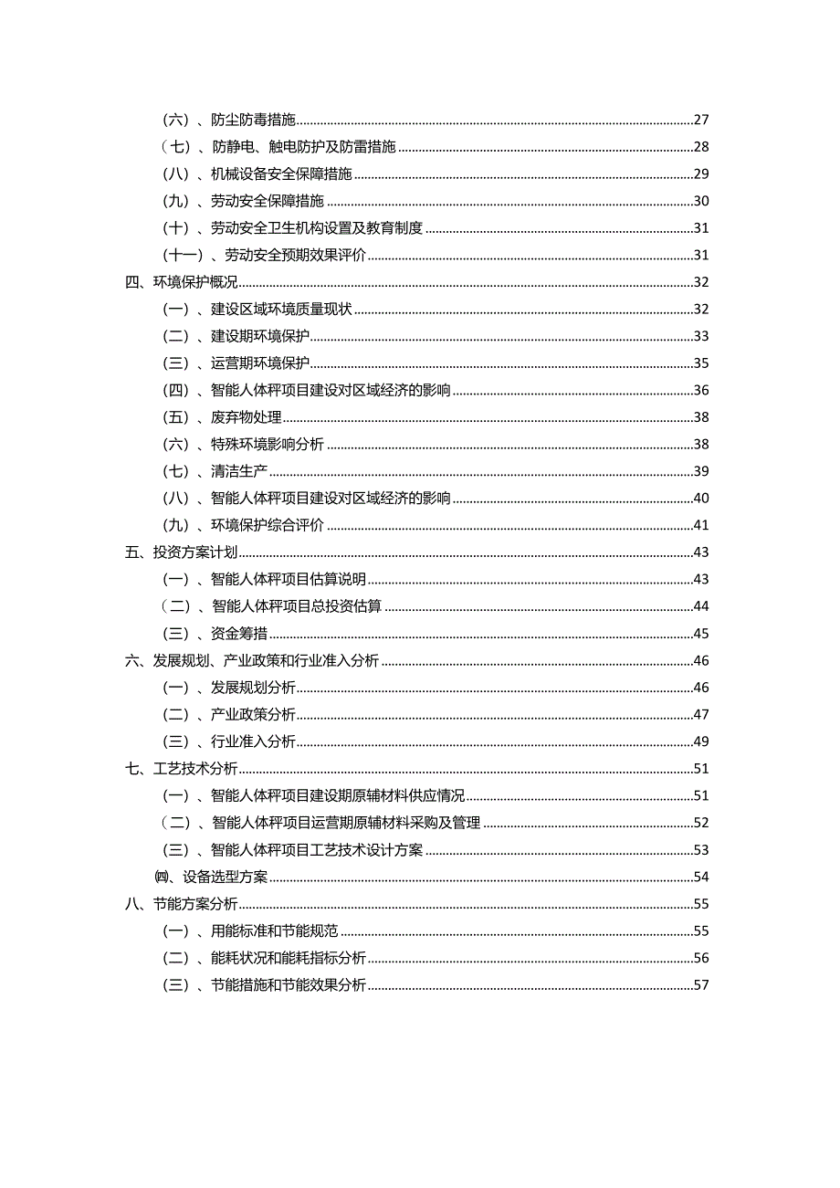 2023年智能人体秤相关项目实施方案.docx_第3页