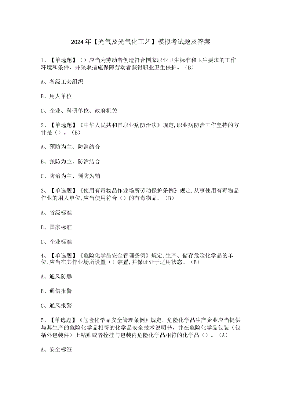 2024年【光气及光气化工艺】模拟考试题及答案.docx_第1页