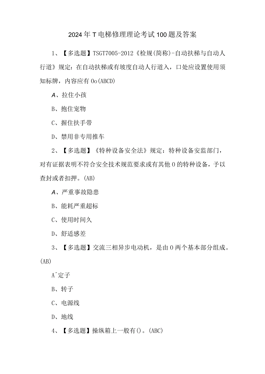 2024年T电梯修理理论考试100题及答案.docx_第1页