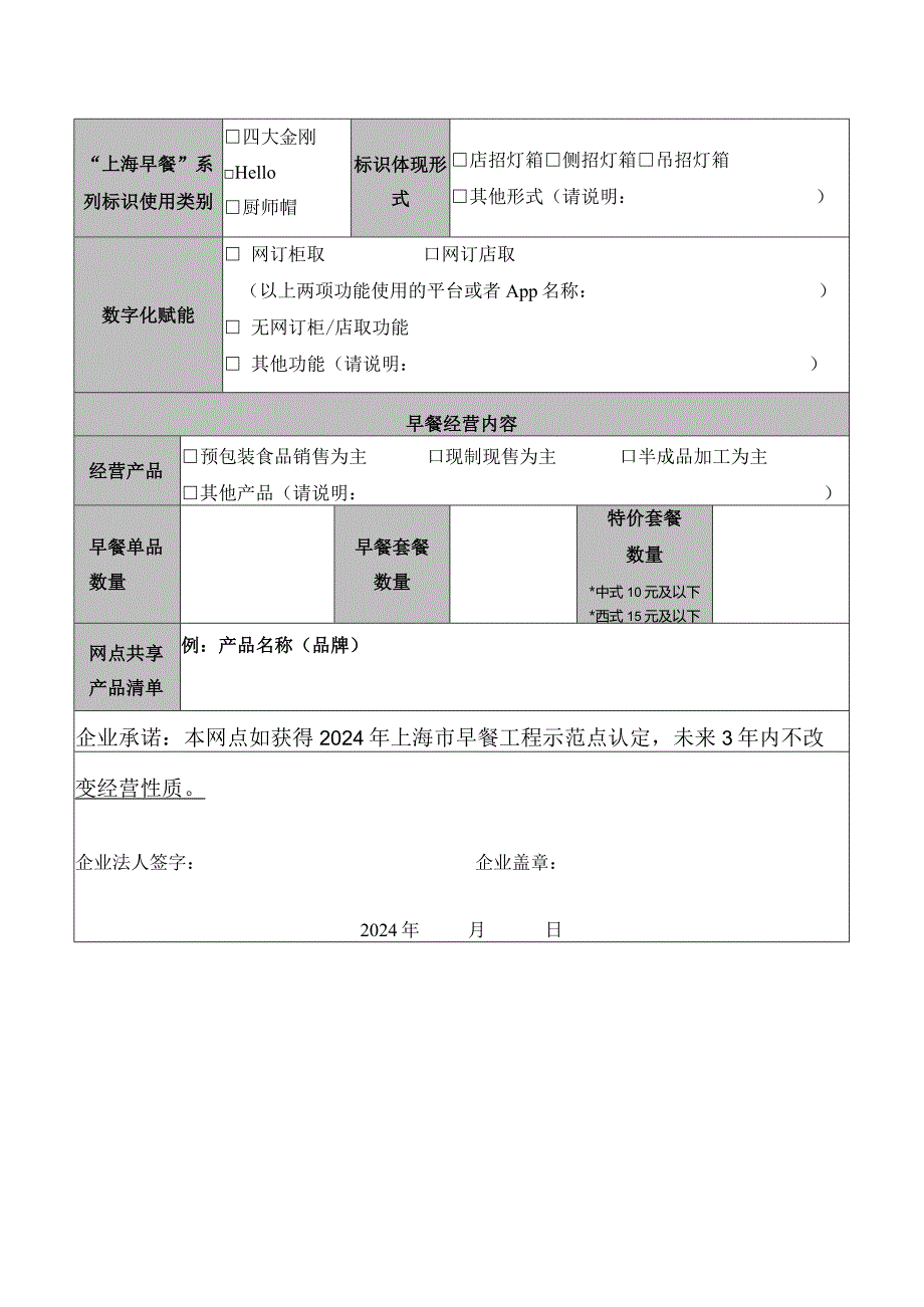 2024年上海市早餐工程示范点申报表（网点）.docx_第2页