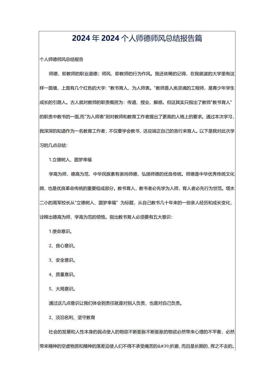 2024年2024个人师德师风总结报告篇.docx_第1页