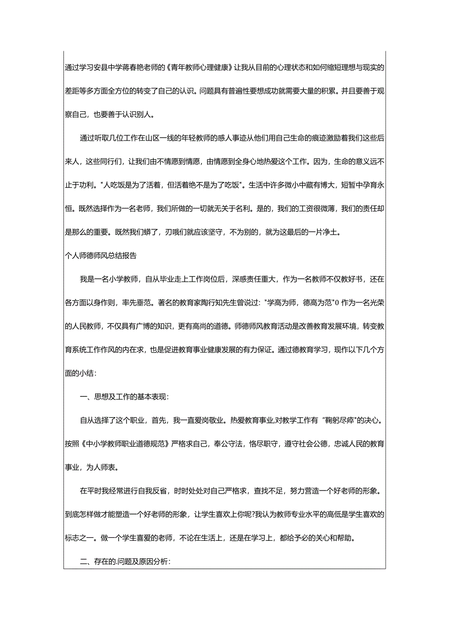 2024年2024个人师德师风总结报告篇.docx_第2页